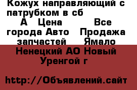 Кожух направляющий с патрубком в сб. 66-1015220-А › Цена ­ 100 - Все города Авто » Продажа запчастей   . Ямало-Ненецкий АО,Новый Уренгой г.